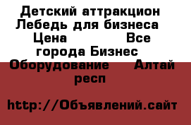 Детский аттракцион  Лебедь для бизнеса › Цена ­ 43 000 - Все города Бизнес » Оборудование   . Алтай респ.